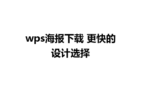 wps海报下载 更快的设计选择