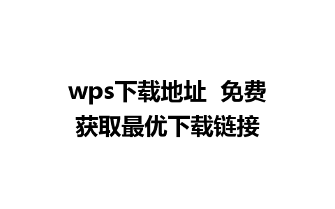 wps下载地址  免费获取最优下载链接