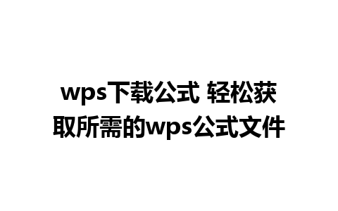 wps下载公式 轻松获取所需的wps公式文件