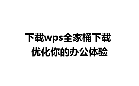 下载wps全家桶下载 优化你的办公体验