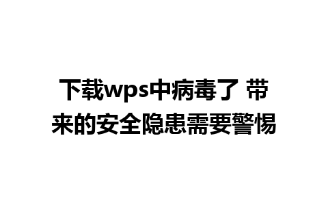 下载wps中病毒了 带来的安全隐患需要警惕