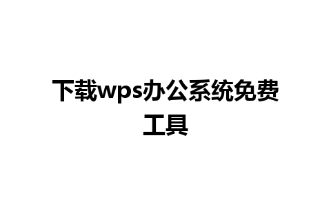 下载wps办公系统免费工具 