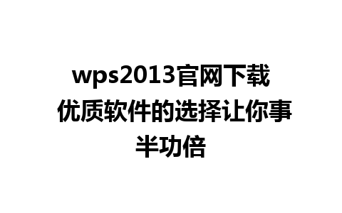 wps2013官网下载 优质软件的选择让你事半功倍