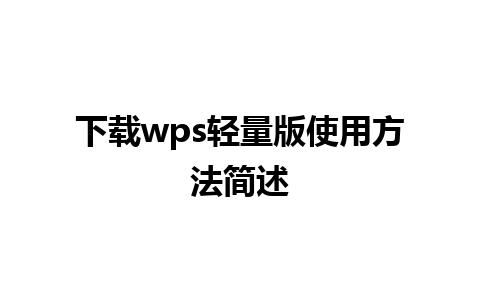 下载wps轻量版使用方法简述