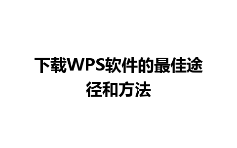 下载WPS软件的最佳途径和方法