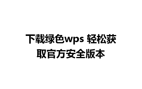 下载绿色wps 轻松获取官方安全版本