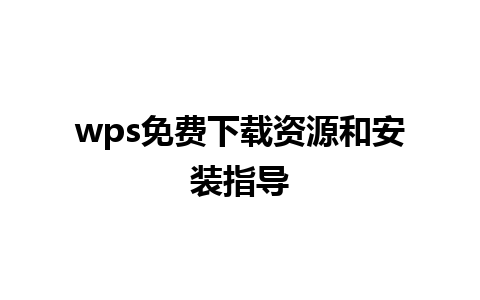 wps免费下载资源和安装指导