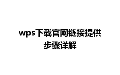 wps下载官网链接提供步骤详解