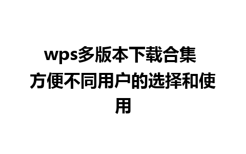 wps多版本下载合集 方便不同用户的选择和使用