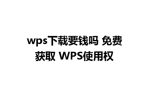 wps下载要钱吗 免费获取 WPS使用权