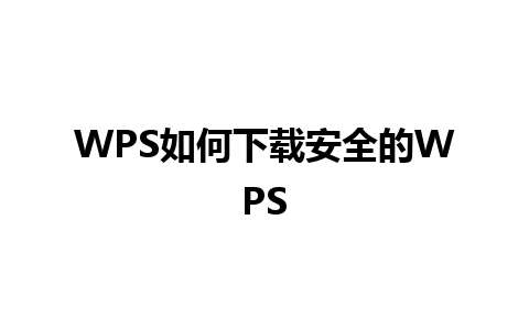 WPS如何下载安全的WPS