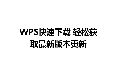 WPS快速下载 轻松获取最新版本更新