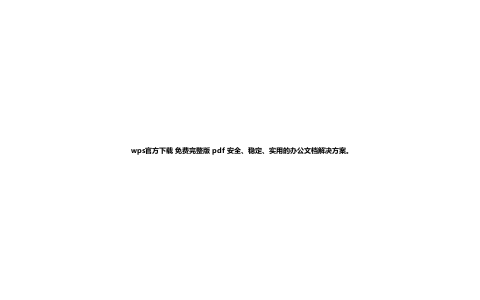 wps官方下载 免费完整版 pdf 安全、稳定、实用的办公文档解决方案。