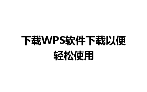 下载WPS软件下载以便轻松使用