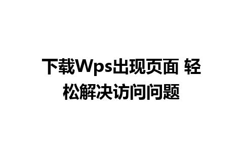 下载Wps出现页面 轻松解决访问问题