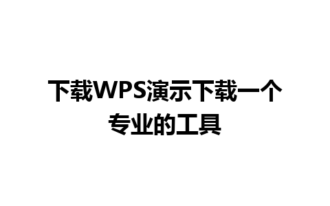 下载WPS演示下载一个专业的工具