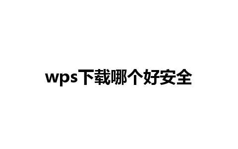 wps下载哪个好安全