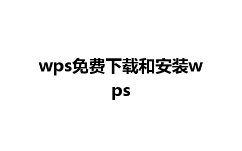 wps免费下载和安装wps