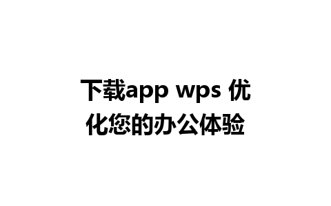 下载app wps 优化您的办公体验