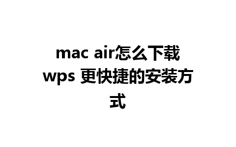 mac air怎么下载wps 更快捷的安装方式