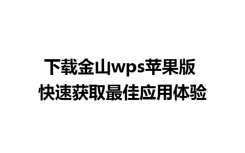 下载金山wps苹果版 快速获取最佳应用体验