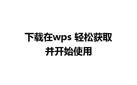 下载在wps 轻松获取并开始使用