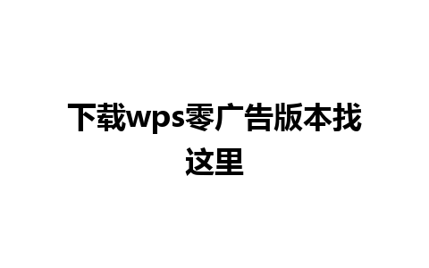 下载wps零广告版本找这里