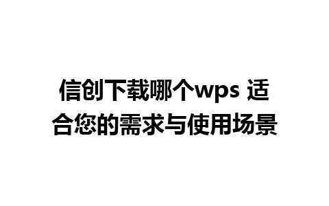 信创下载哪个wps 适合您的需求与使用场景