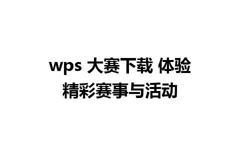 wps 大赛下载 体验精彩赛事与活动