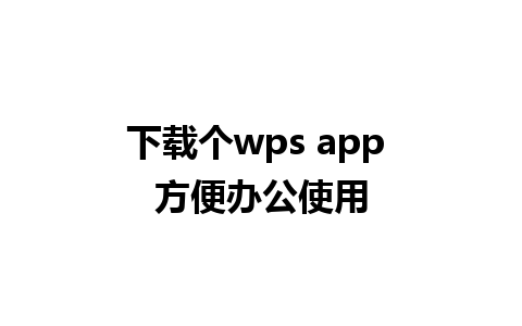 下载个wps app 方便办公使用