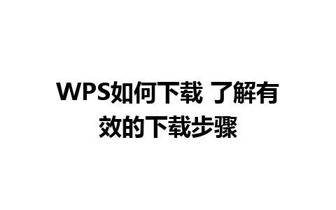 WPS如何下载 了解有效的下载步骤