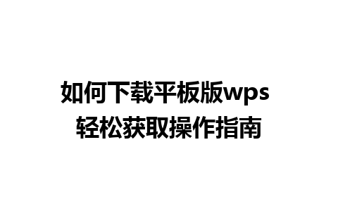 如何下载平板版wps 轻松获取操作指南