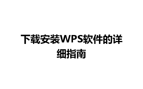 下载安装WPS软件的详细指南