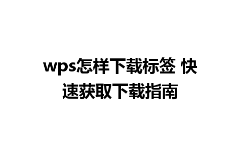 wps怎样下载标签 快速获取下载指南