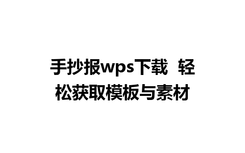 手抄报wps下载  轻松获取模板与素材