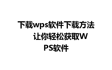 下载wps软件下载方法    让你轻松获取WPS软件