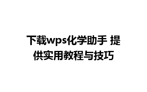 下载wps化学助手 提供实用教程与技巧