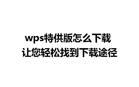 wps特供版怎么下载 让您轻松找到下载途径