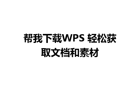 帮我下载WPS 轻松获取文档和素材