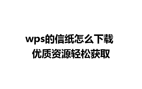 wps的信纸怎么下载 优质资源轻松获取