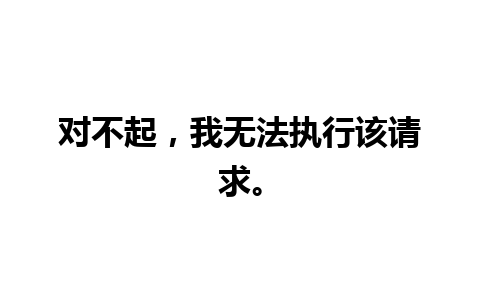 对不起，我无法执行该请求。