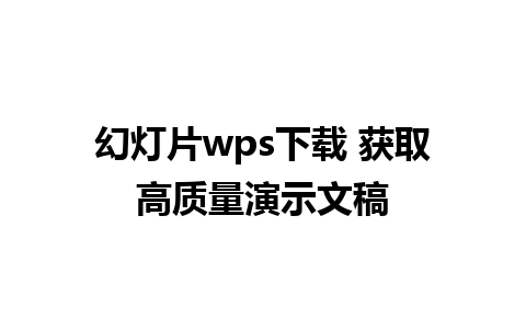 幻灯片wps下载 获取高质量演示文稿