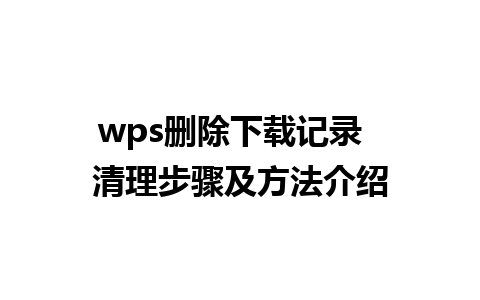 wps删除下载记录  清理步骤及方法介绍