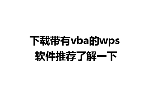 下载带有vba的wps 软件推荐了解一下