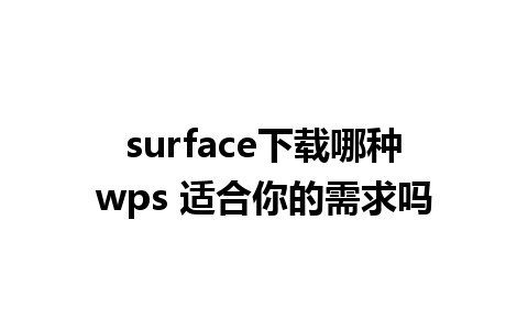 surface下载哪种wps 适合你的需求吗