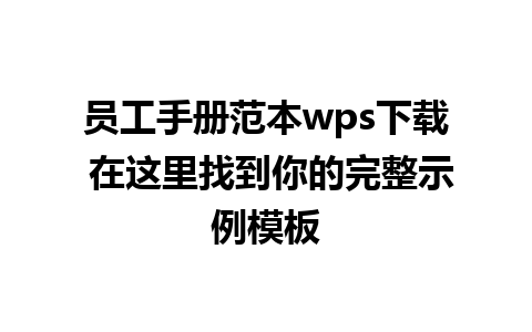 员工手册范本wps下载 在这里找到你的完整示例模板