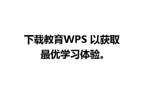 下载教育WPS 以获取最优学习体验。