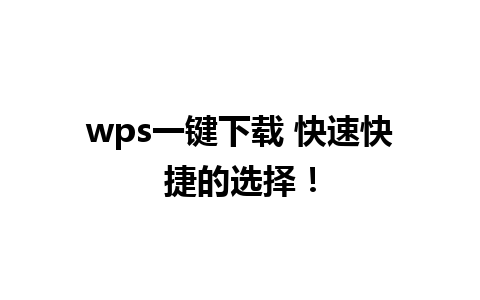 wps一键下载 快速快捷的选择！