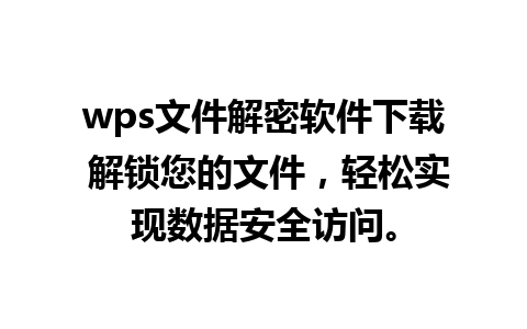 wps文件解密软件下载 解锁您的文件，轻松实现数据安全访问。