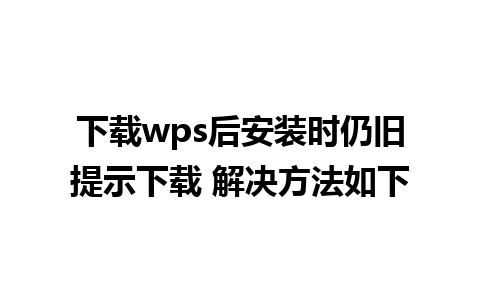 下载wps后安装时仍旧提示下载 解决方法如下